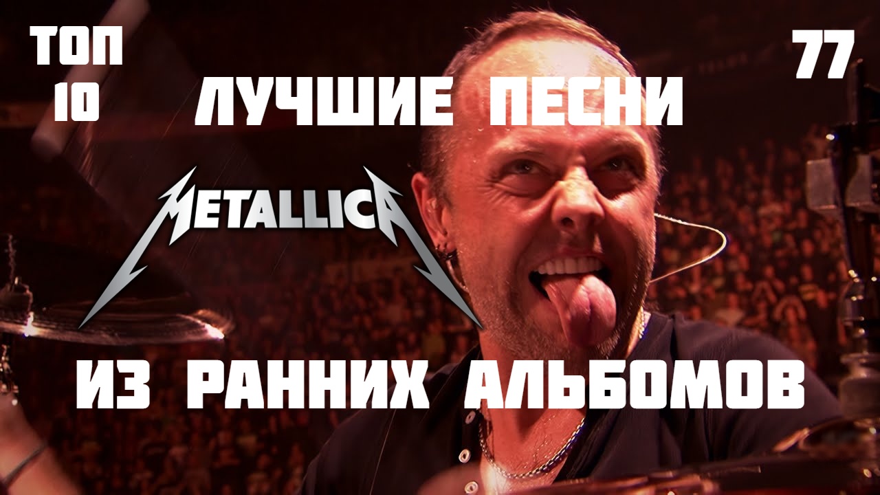 лучшие песни Metallica