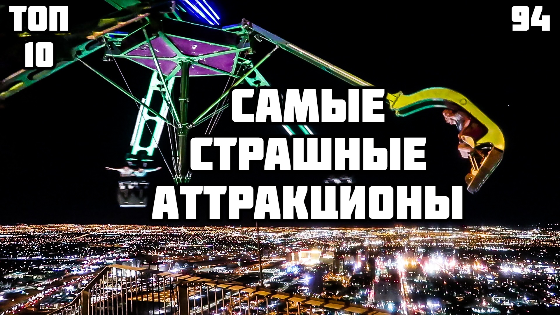 Самые страшные аттракционы в мире. Топ 10